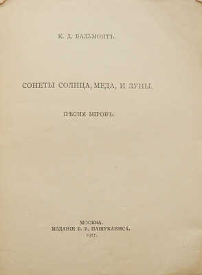 Бальмонт К.Д. Сонеты солнца, меда и луны. М.: Издание В.В. Пашуканиса, 1917.